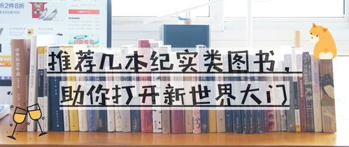 推薦幾本紀(jì)實(shí)類(lèi)圖書(shū),助你打開(kāi)新世界大門(mén)